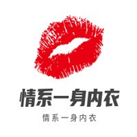 情系一身内衣加盟