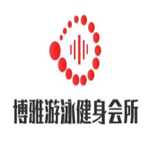博雅游泳健身会所加盟