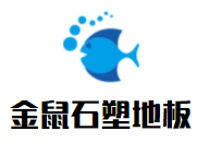 金鼠石塑地板加盟