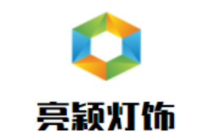 亮颖灯饰加盟