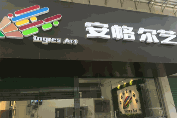 安格尔艺术加盟
