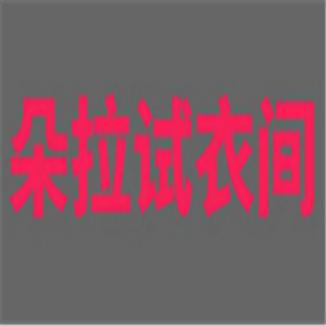 朵拉试衣间APP加盟