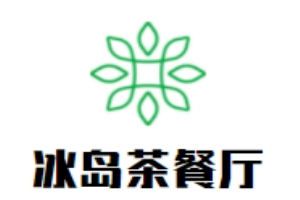 冰岛茶餐厅加盟