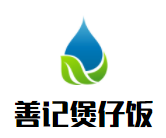 善记煲仔饭加盟