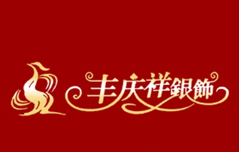 丰庆祥银饰加盟