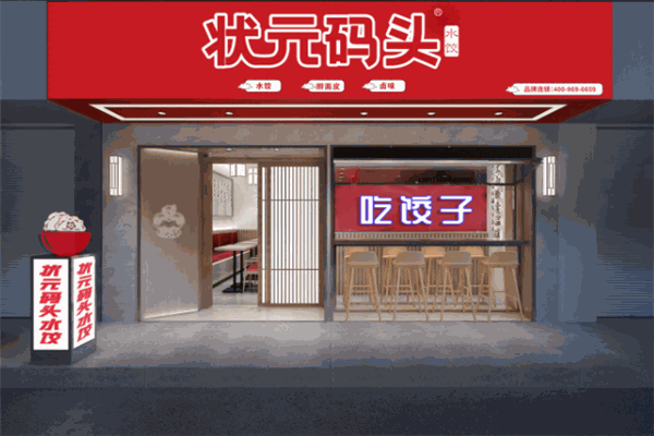 状元码头水饺加盟