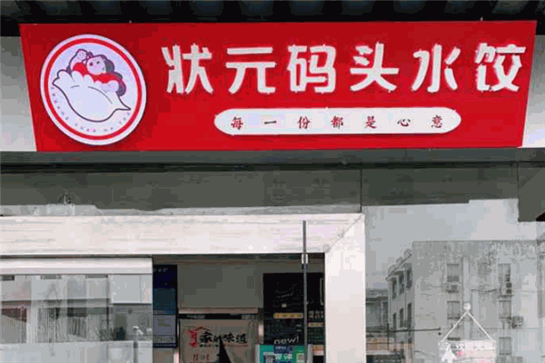 状元码头水饺加盟