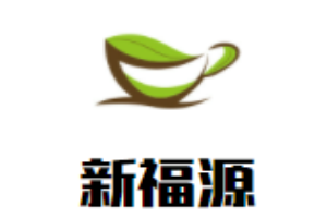 新福源茶餐厅加盟