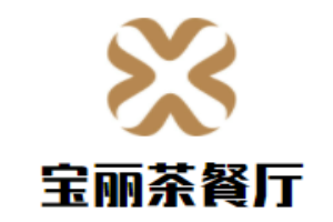 宝丽茶餐厅加盟