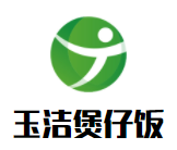 玉洁煲仔饭加盟