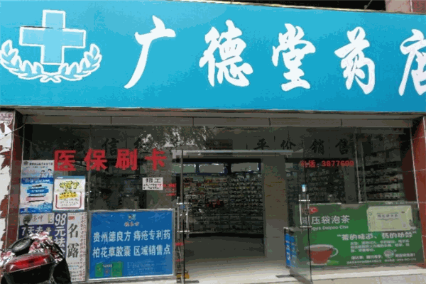 广德堂药业加盟