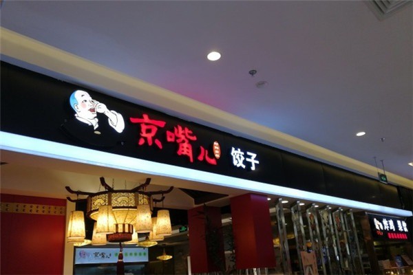京嘴儿水饺加盟