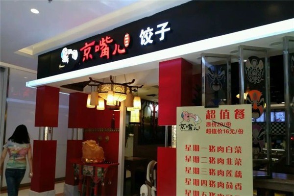 京嘴儿水饺加盟