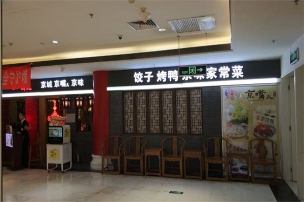 京嘴儿水饺加盟