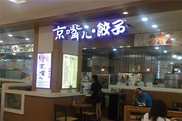 京嘴儿水饺加盟