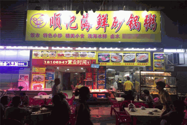 顺记海鲜砂锅粥加盟