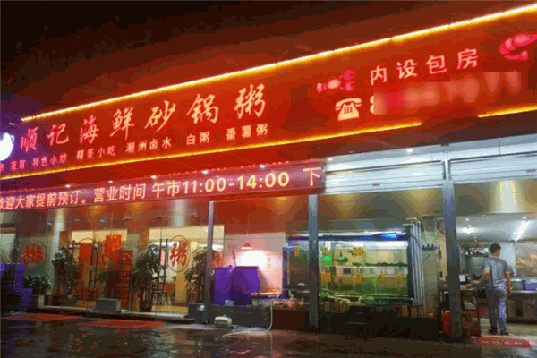 顺记海鲜砂锅粥加盟