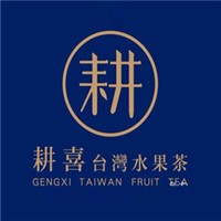 耕喜台湾水果茶加盟