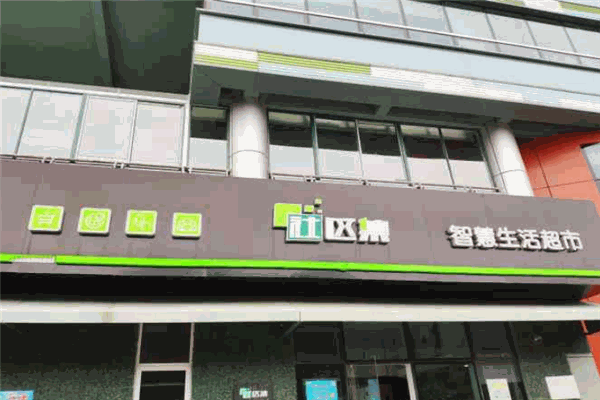 社区集智慧生活超市加盟