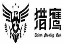 猎鹰实弹射击俱乐部加盟