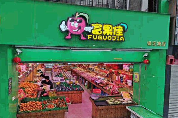 富果佳水果连锁加盟
