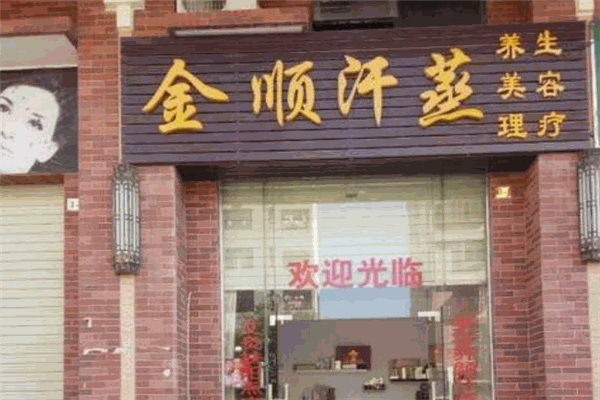 金顺汗蒸加盟