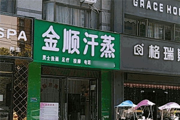 金顺汗蒸加盟