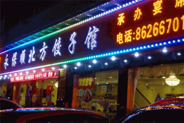 永保顺北方饺子馆加盟