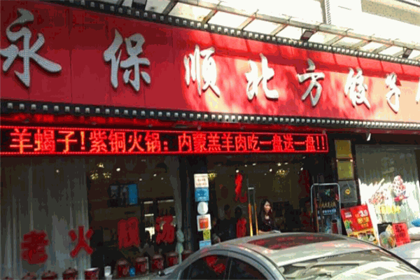 永保顺北方饺子馆加盟