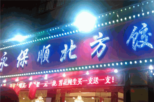 永保顺北方饺子馆加盟