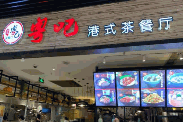 粤吧港式茶餐厅加盟
