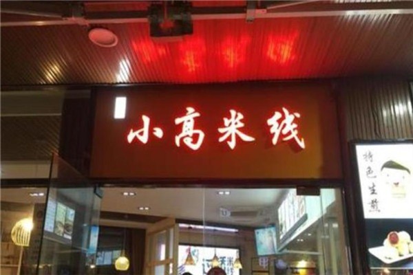 芜湖小高米线加盟