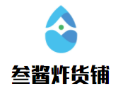 叁酱炸货铺
