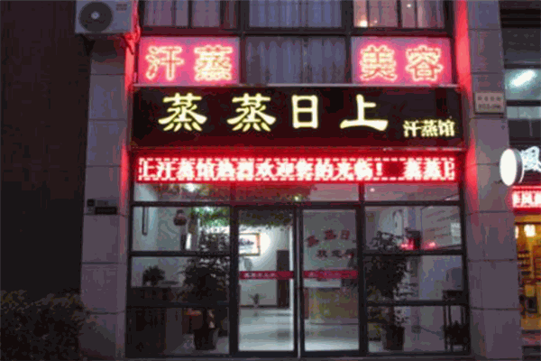 蒸蒸日上汗蒸馆加盟