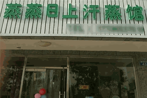 蒸蒸日上汗蒸馆加盟