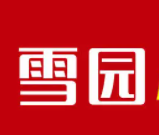 雪园汤圆