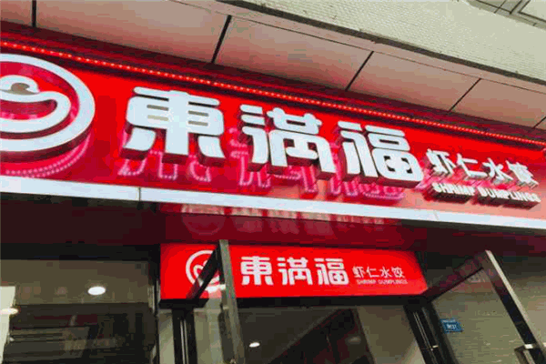 东满福虾仁水饺加盟