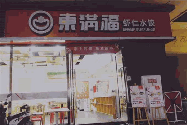 东满福虾仁水饺加盟