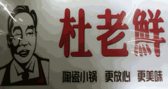 春城杜老鲜麻辣烫加盟