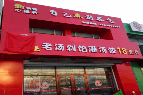喜家婆自助水饺加盟