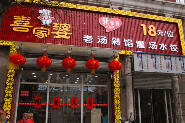 喜家婆自助水饺加盟
