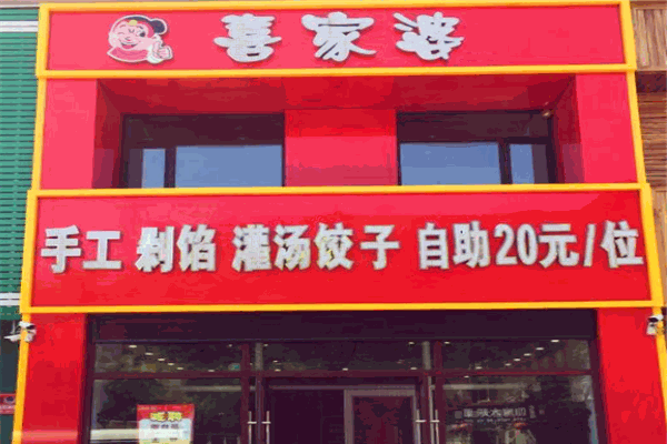 喜家婆自助水饺加盟
