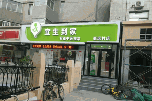 宜生到家上门推拿加盟