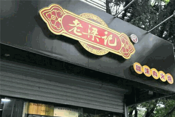 老梁记甜沫肉火烧