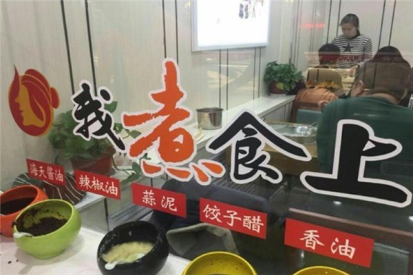 我煮食上自助水饺加盟