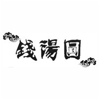 钱汤圆