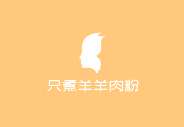 只煮羊羊肉粉加盟
