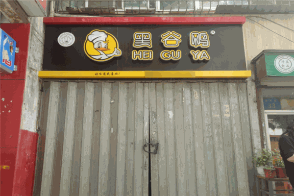 黑谷鸭加盟