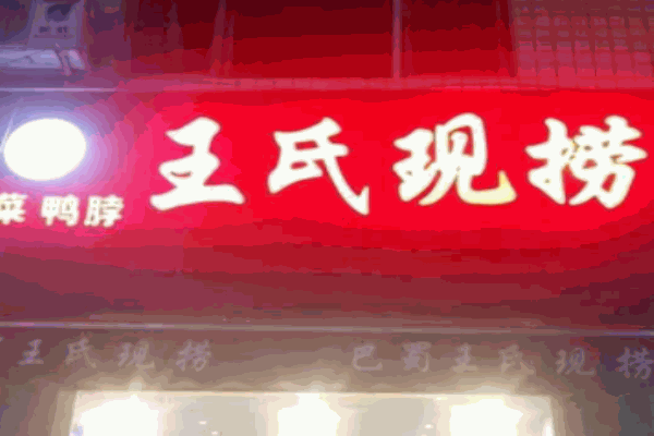 王氏现捞鸭脖加盟
