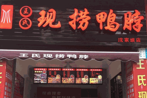 王氏现捞鸭脖加盟